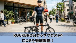 ROCKBROS(ロックブロス)の口コミを徹底調査！利用者の評判を厳選して紹介！ 