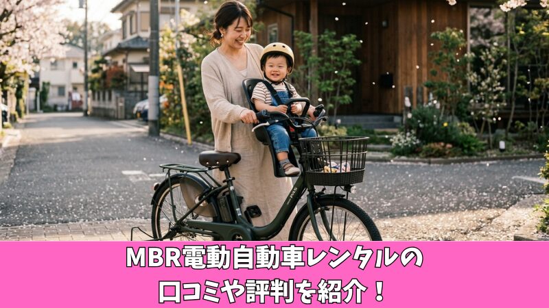 MBR電動自転車レンタルの口コミ・評判！購入との料金比較で10万円以上お得？ 