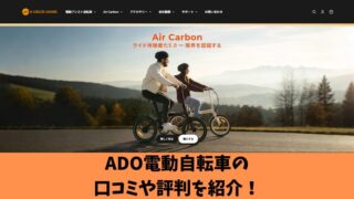 ADO電動自転車の口コミを徹底調査！利用者の評判を厳選して紹介！ 