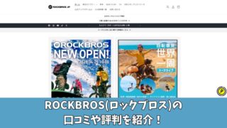 ROCKBROS(ロックブロス)の口コミを徹底調査！利用者の評判を厳選して紹介！ 