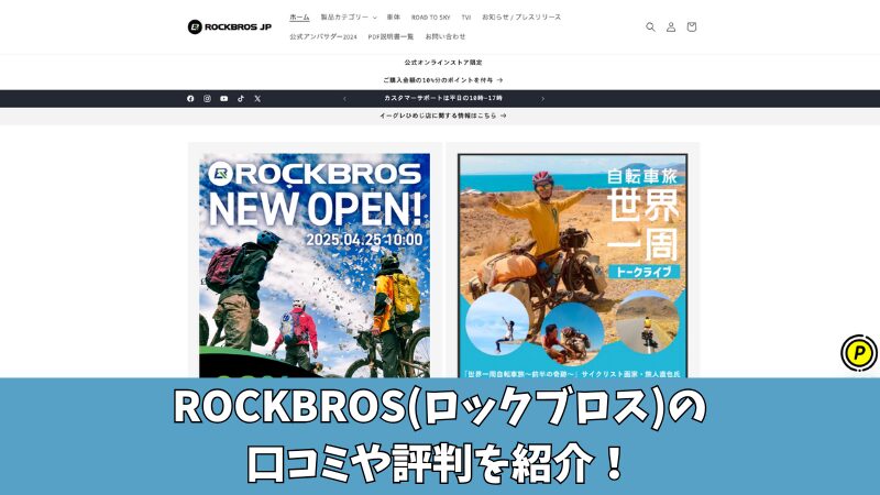 ROCKBROS(ロックブロス)の口コミを徹底調査!利用者の評判を厳選して紹介!