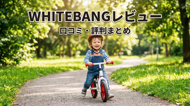 WHITEBANGレビュー！キッズバイク3WAYのデメリットを正直解説 