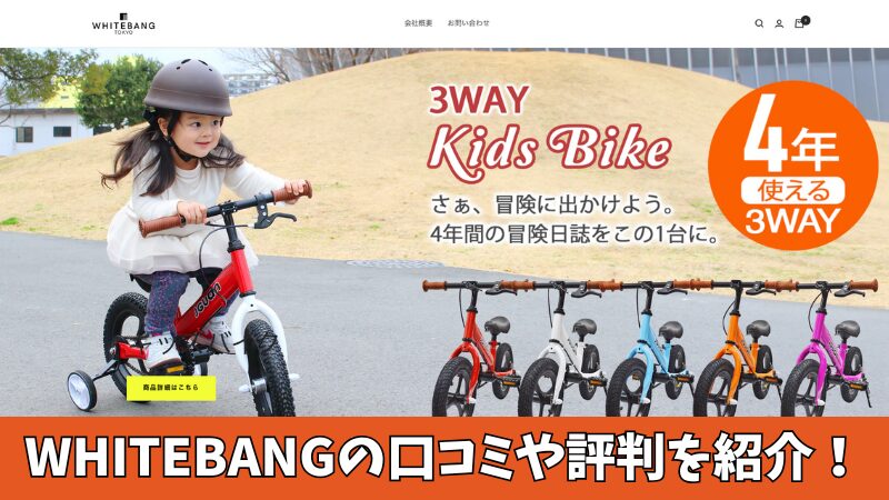 WHITEBANGの口コミを徹底調査!保護者の評判を厳選して紹介!