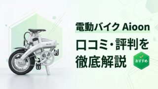 電動バイクのアイオーンはおすすめできる？口コミや評判を徹底調査！ 