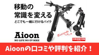 Aioonの電動バイクの口コミを徹底調査！実際の利用者の評判を厳選して紹介！ 